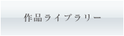 作品ライブラリー