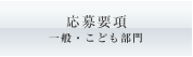 応募要項 一般・こども部門