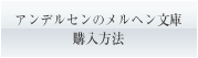 アンデルセンのメルヘン文庫購入方法