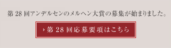 第28回アンデルセンのメルヘン大賞の応募要項の情報をアップしました。