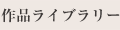 作品ライブラリー