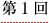 第１回
