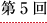 第５回
