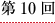 第１０回