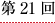 第２１回