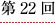 第２２回