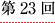 第２３回