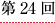 第２４回