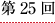 第２５回