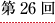第２６回