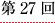 第２７回