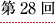第２８回