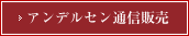 アンデルセン通信販売