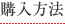 購入方法