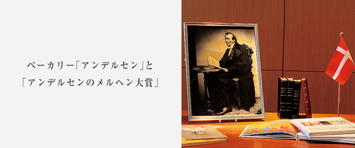 ベーカリー「アンデルセン」と「アンデルセンのメルヘン大賞」