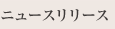 ニュースリリース