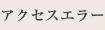 アクセスエラー