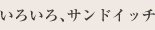 いろいろ、サンドイッチ