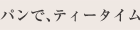 パンで、ティータイム