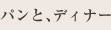 パンと、ディナー