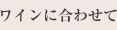 ワインに合わせて