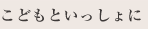 こどもといっしょに