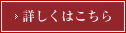 詳しくはこちら