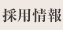 採用情報