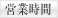 営業時間