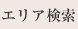 エリア検索