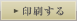 印刷する