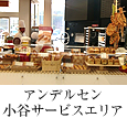 小谷サービスエリア店