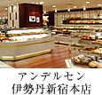 伊勢丹新宿本店