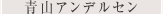 青山アンデルセン