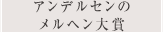 アンデルセンのメルヘン大賞