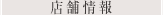 店舗情報