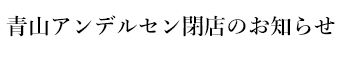 青山アンデルセン閉店のお知らせ