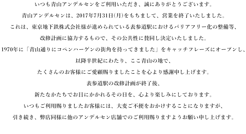 青山アンデルセンは、2017年7月31日（月）をもちまして、営業を終了いたしました。