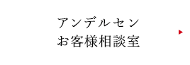 アンデルセンお客様相談室