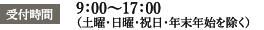 受付時間 9:00-17:00（土曜・日曜・祝日・年末年始を除く）