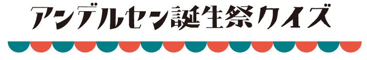 アンデルセン誕生祭クイズ