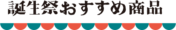 誕生祭おすすめ商品