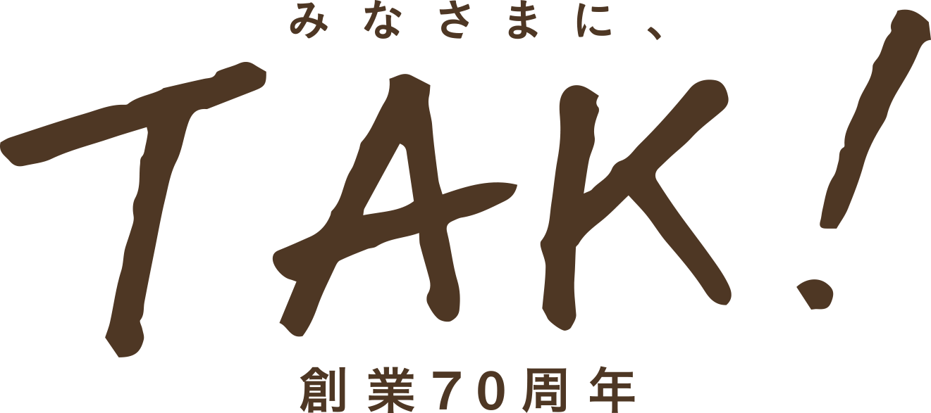 みなさまに TAK! 創業70周年