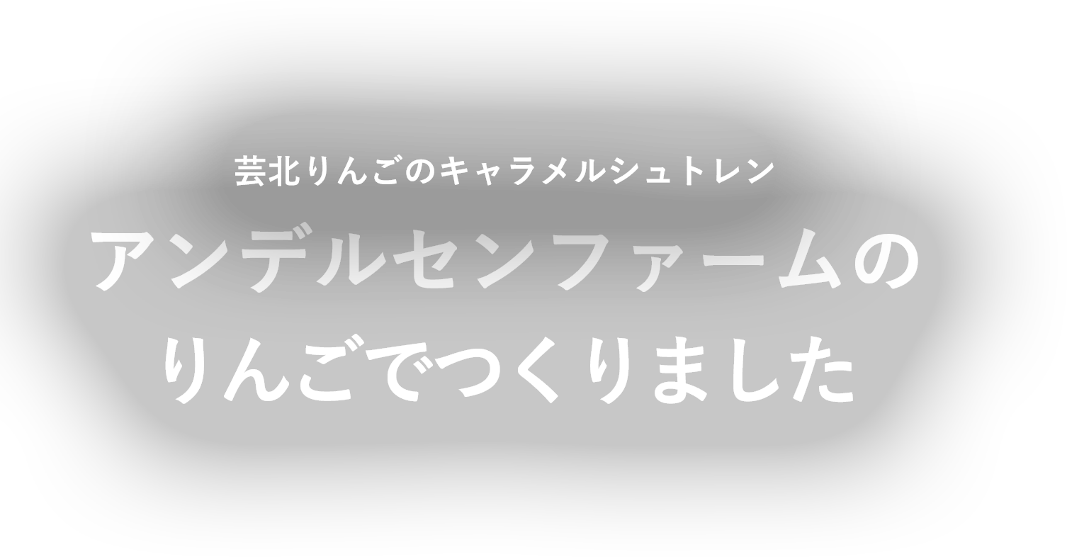 芸北リンゴのキャラメルシュトレン アンデルセンファームのりんごでつくりました