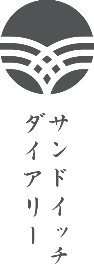 サンドイッチダイアリー