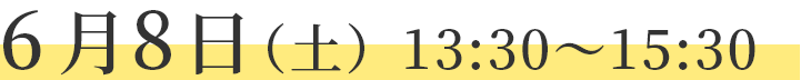 6月8日（土）13：30～15：30