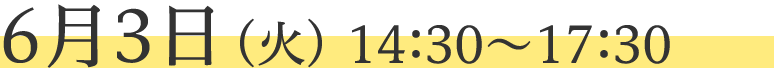 6月3日（火）　14:30～17：30