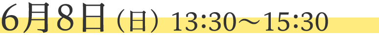 6月8日（日）　13:30～15：30