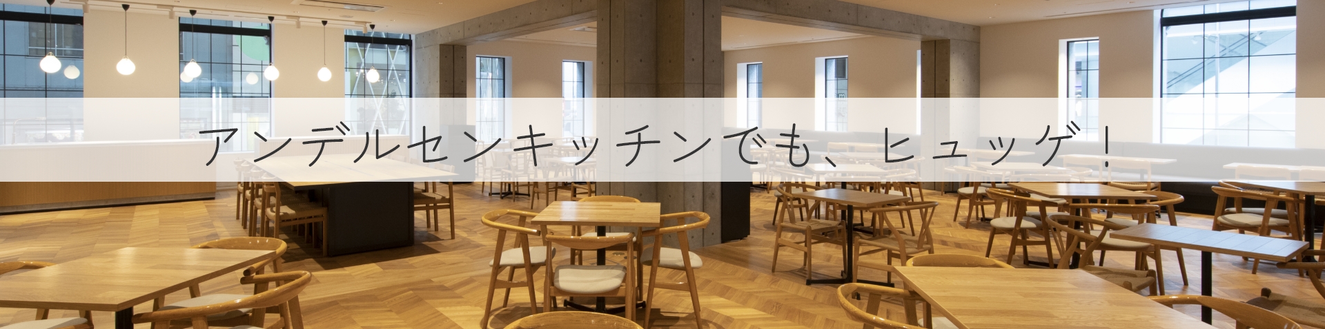 アンデルセンキッチンでも、ヒュッゲ!