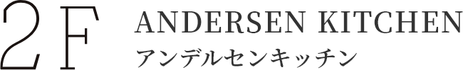 2Fアンデルセンキッチン